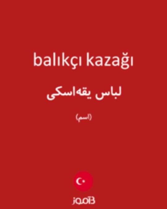  تصویر balıkçı kazağı - دیکشنری انگلیسی بیاموز