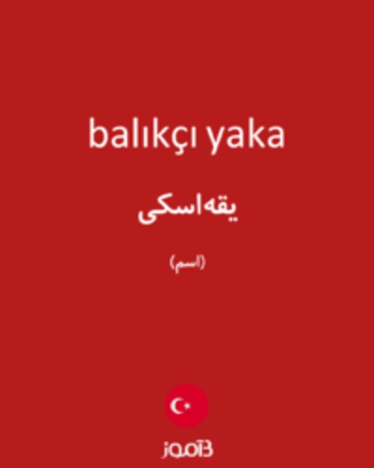  تصویر balıkçı yaka - دیکشنری انگلیسی بیاموز