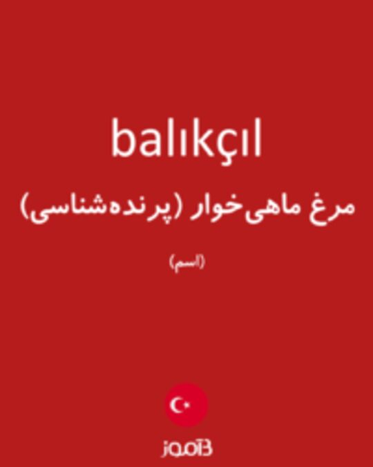  تصویر balıkçıl - دیکشنری انگلیسی بیاموز