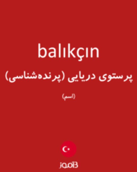  تصویر balıkçın - دیکشنری انگلیسی بیاموز