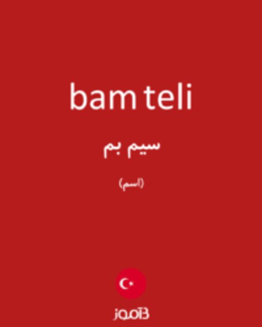  تصویر bam teli - دیکشنری انگلیسی بیاموز