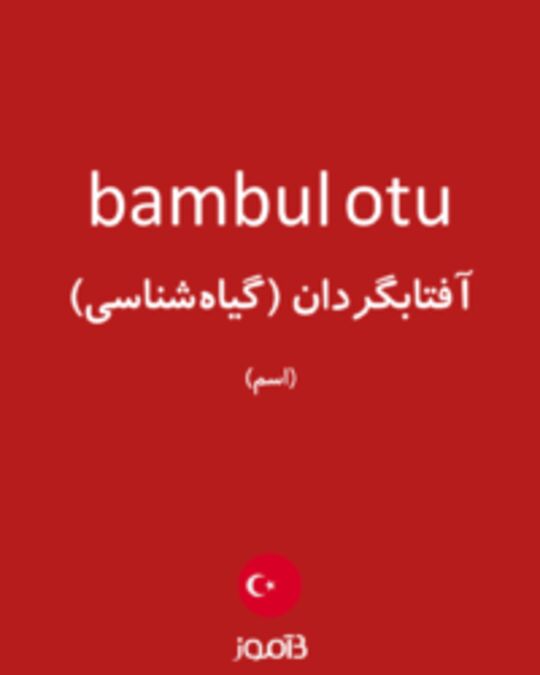  تصویر bambul otu - دیکشنری انگلیسی بیاموز