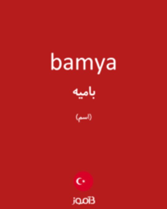  تصویر bamya - دیکشنری انگلیسی بیاموز