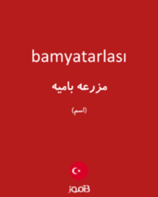  تصویر bamyatarlası - دیکشنری انگلیسی بیاموز