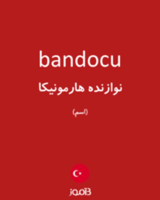  تصویر bandocu - دیکشنری انگلیسی بیاموز