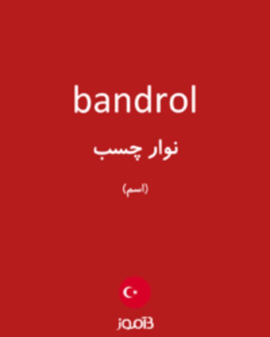  تصویر bandrol - دیکشنری انگلیسی بیاموز