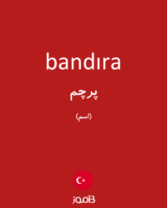  تصویر bandıra - دیکشنری انگلیسی بیاموز