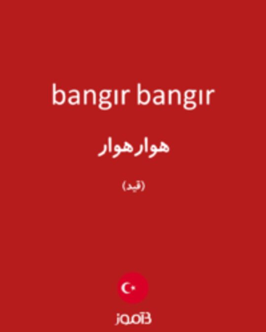  تصویر bangır bangır - دیکشنری انگلیسی بیاموز