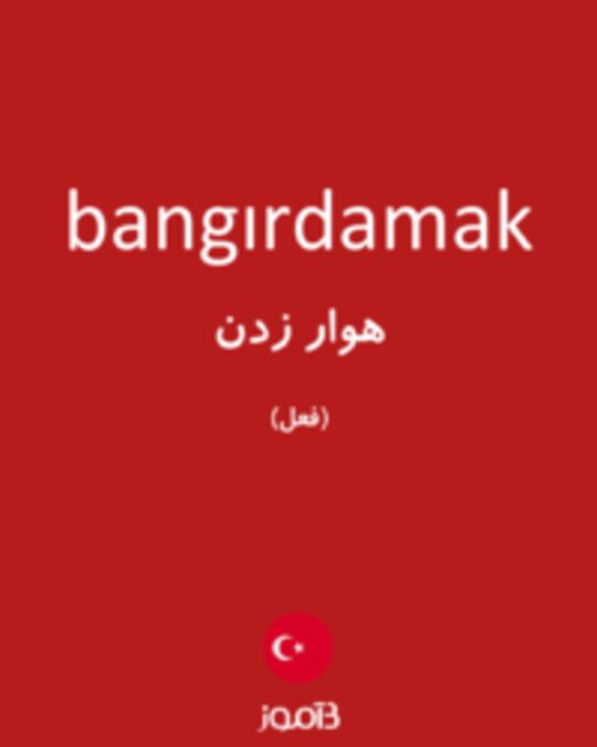  تصویر bangırdamak - دیکشنری انگلیسی بیاموز