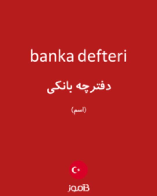  تصویر banka defteri - دیکشنری انگلیسی بیاموز