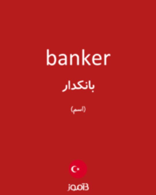  تصویر banker - دیکشنری انگلیسی بیاموز