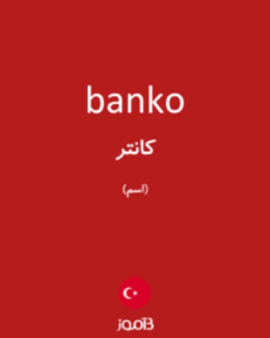  تصویر banko - دیکشنری انگلیسی بیاموز