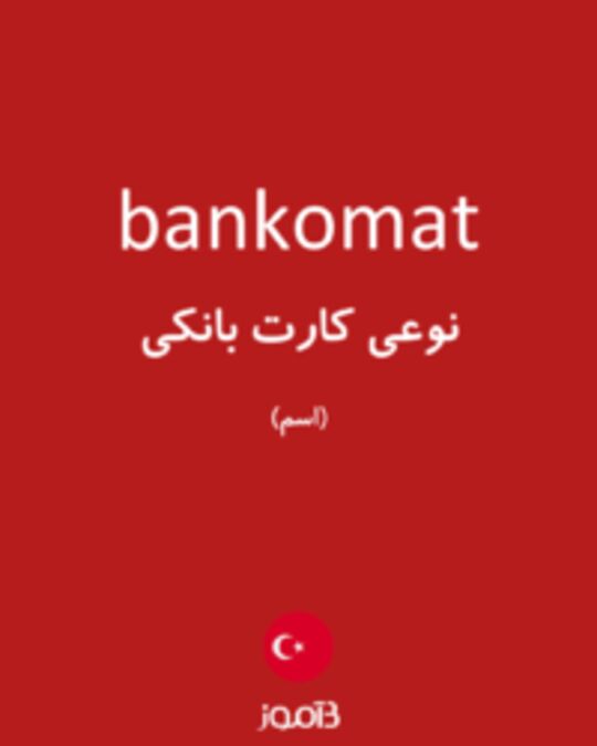  تصویر bankomat - دیکشنری انگلیسی بیاموز