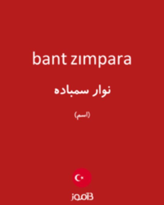  تصویر bant zımpara - دیکشنری انگلیسی بیاموز