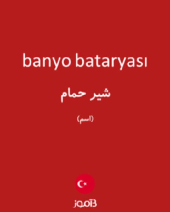  تصویر banyo bataryası - دیکشنری انگلیسی بیاموز