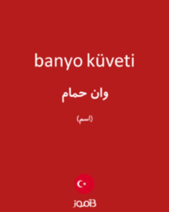  تصویر banyo küveti - دیکشنری انگلیسی بیاموز