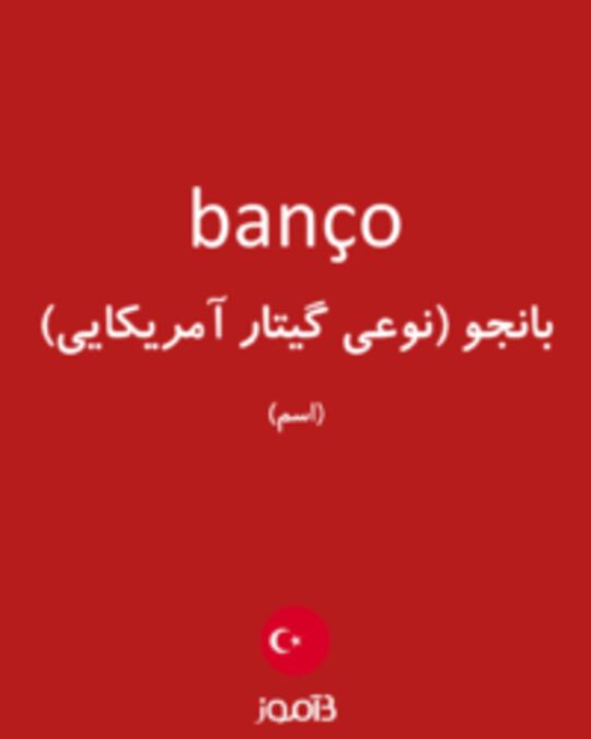  تصویر banço - دیکشنری انگلیسی بیاموز