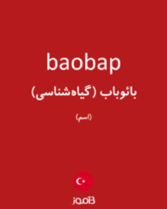  تصویر baobap - دیکشنری انگلیسی بیاموز