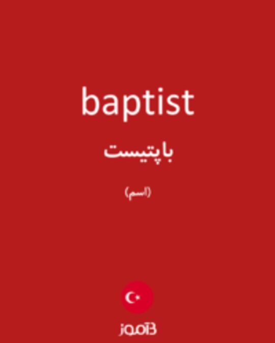  تصویر baptist - دیکشنری انگلیسی بیاموز