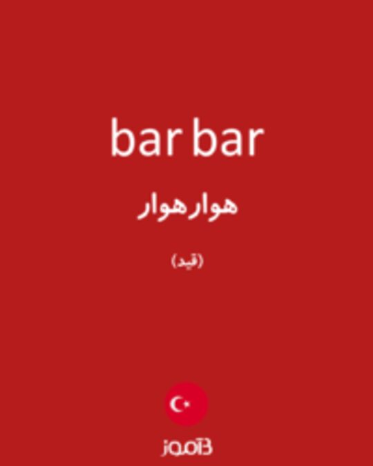  تصویر bar bar - دیکشنری انگلیسی بیاموز