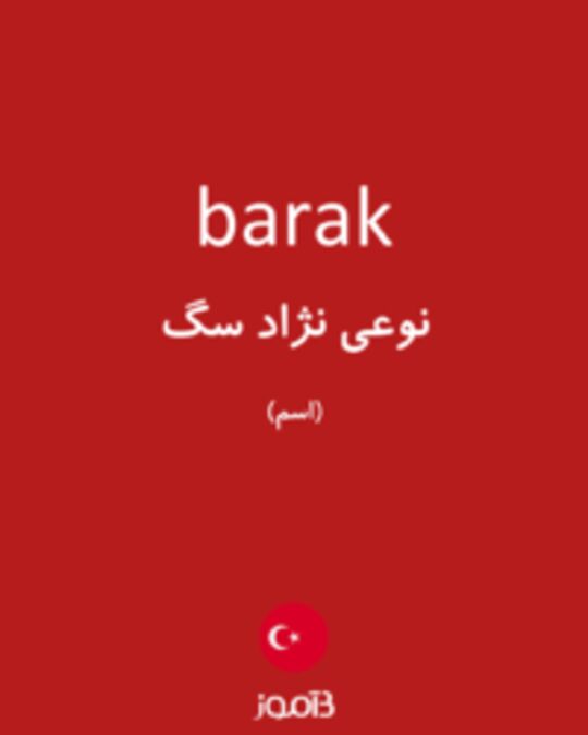  تصویر barak - دیکشنری انگلیسی بیاموز