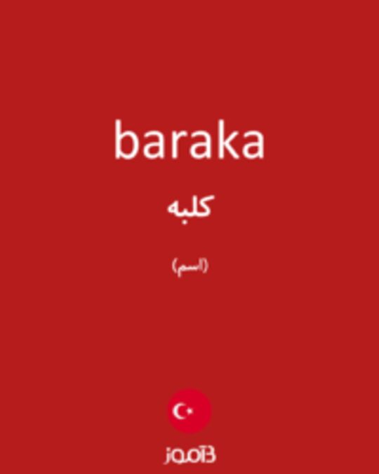  تصویر baraka - دیکشنری انگلیسی بیاموز