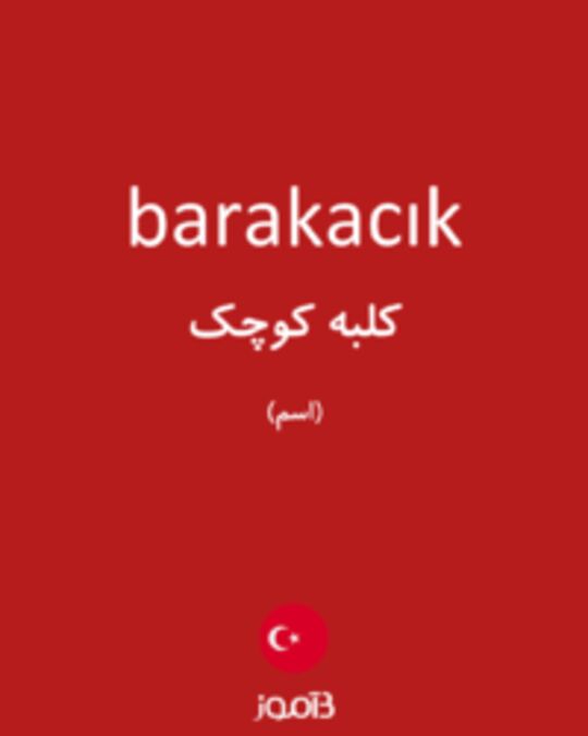  تصویر barakacık - دیکشنری انگلیسی بیاموز