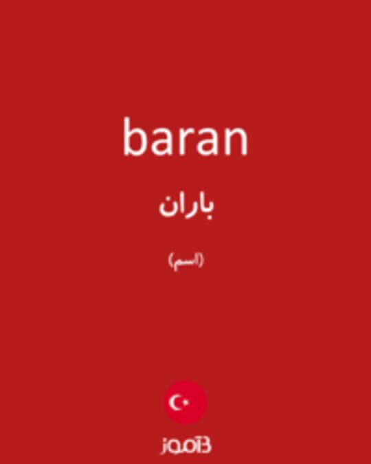  تصویر baran - دیکشنری انگلیسی بیاموز