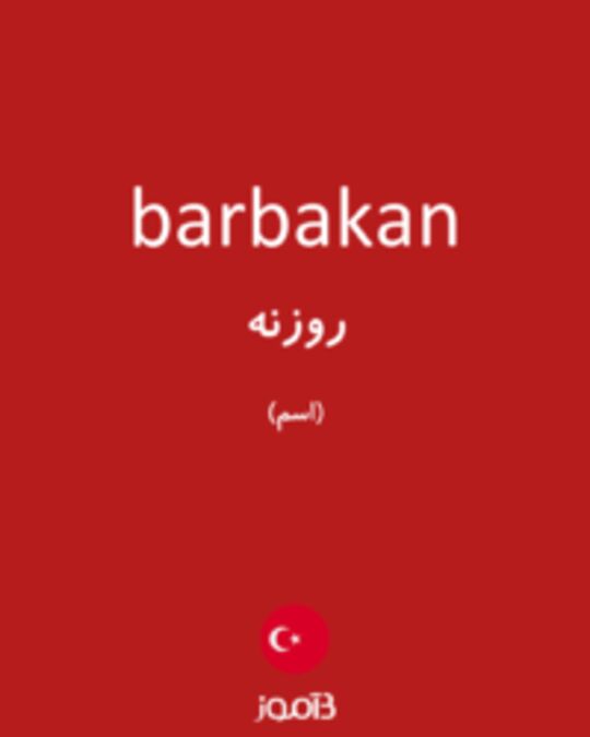  تصویر barbakan - دیکشنری انگلیسی بیاموز