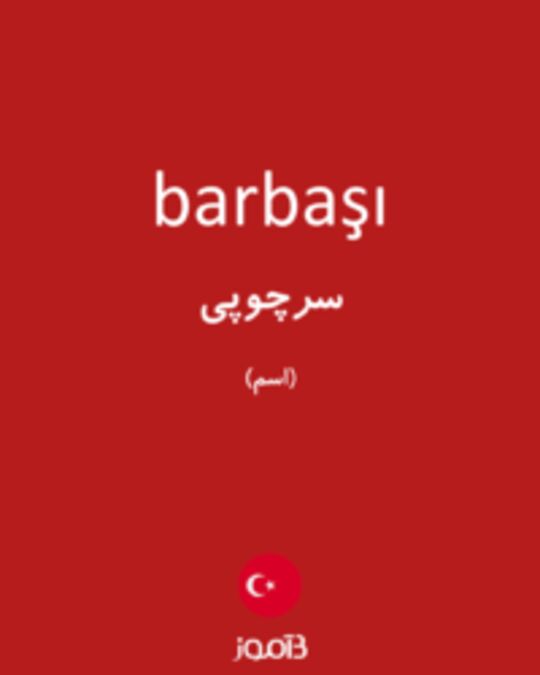  تصویر barbaşı - دیکشنری انگلیسی بیاموز