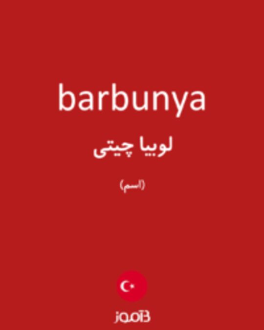  تصویر barbunya - دیکشنری انگلیسی بیاموز