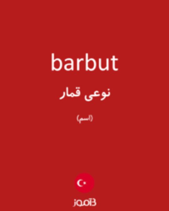  تصویر barbut - دیکشنری انگلیسی بیاموز