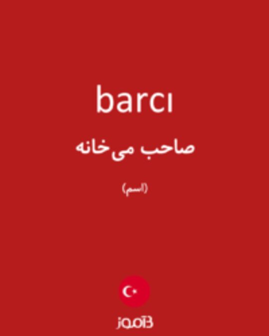  تصویر barcı - دیکشنری انگلیسی بیاموز