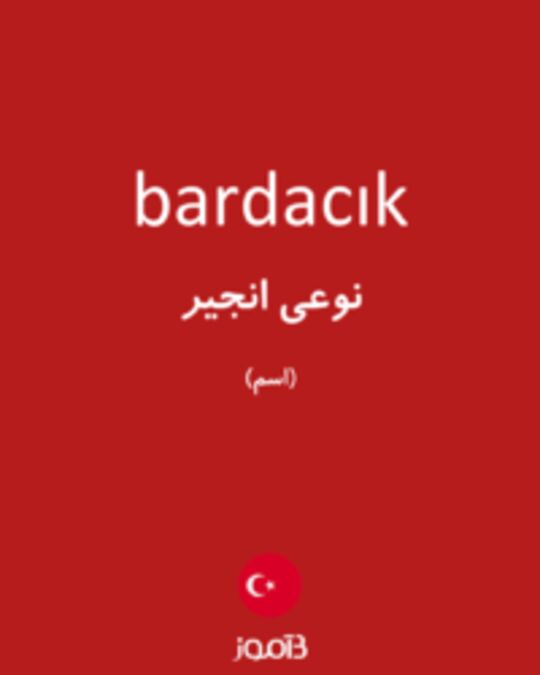  تصویر bardacık - دیکشنری انگلیسی بیاموز