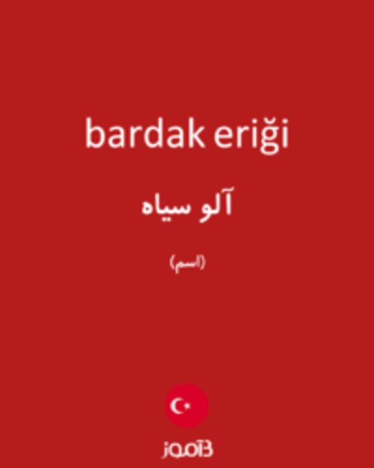  تصویر bardak eriği - دیکشنری انگلیسی بیاموز