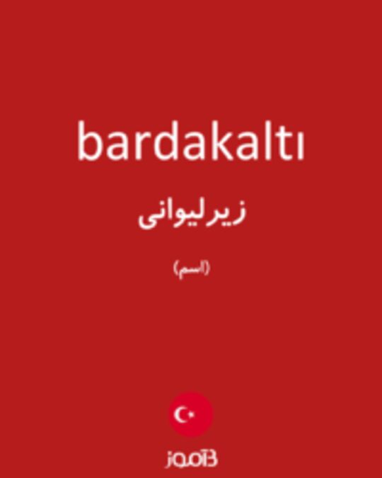  تصویر bardakaltı - دیکشنری انگلیسی بیاموز