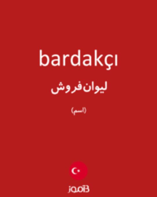  تصویر bardakçı - دیکشنری انگلیسی بیاموز