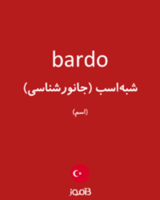  تصویر bardo - دیکشنری انگلیسی بیاموز