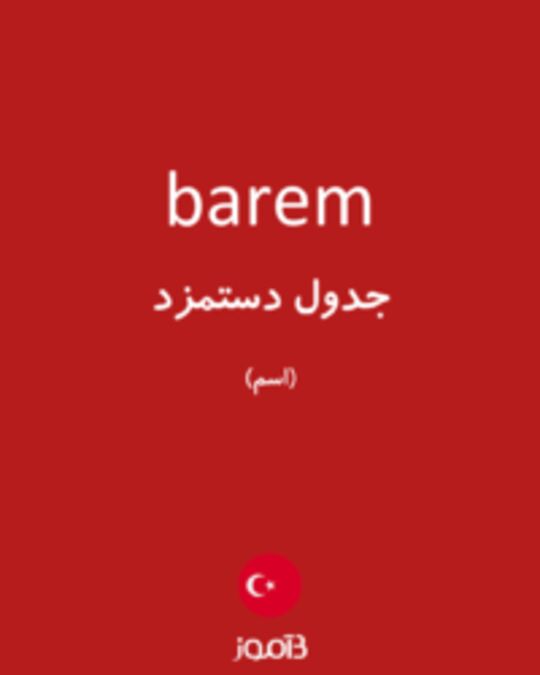  تصویر barem - دیکشنری انگلیسی بیاموز