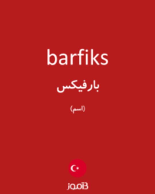  تصویر barfiks - دیکشنری انگلیسی بیاموز
