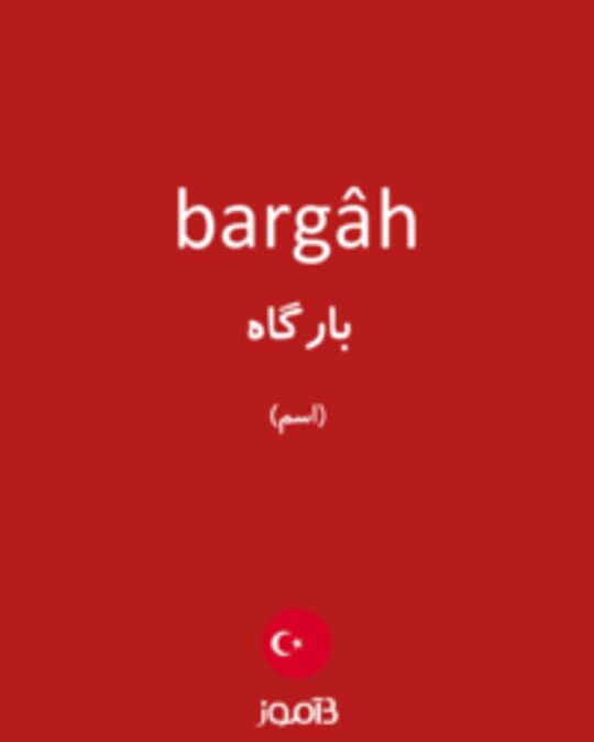  تصویر bargâh - دیکشنری انگلیسی بیاموز