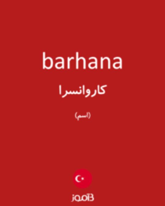  تصویر barhana - دیکشنری انگلیسی بیاموز