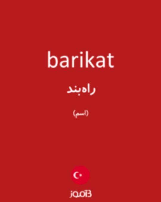  تصویر barikat - دیکشنری انگلیسی بیاموز