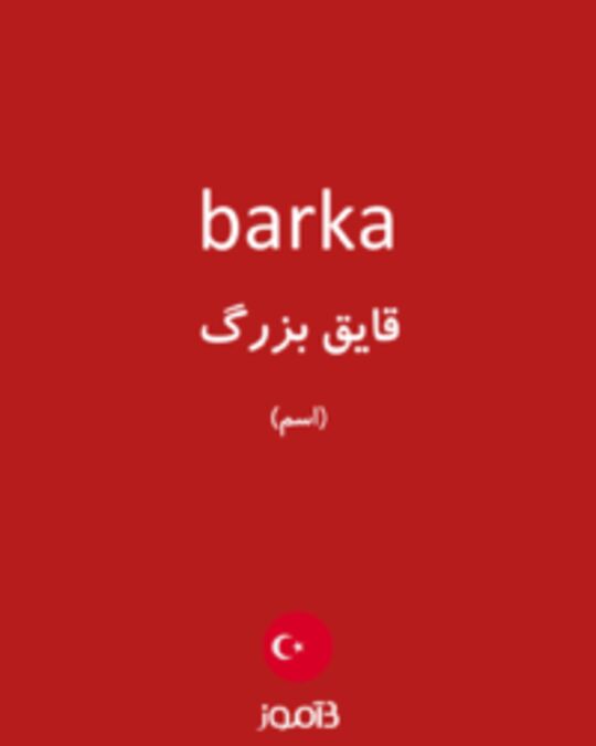  تصویر barka - دیکشنری انگلیسی بیاموز