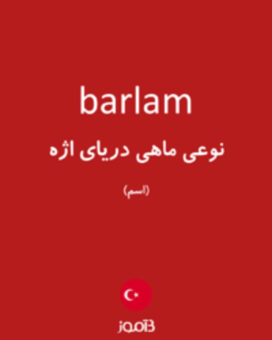  تصویر barlam - دیکشنری انگلیسی بیاموز