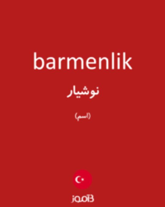  تصویر barmenlik - دیکشنری انگلیسی بیاموز