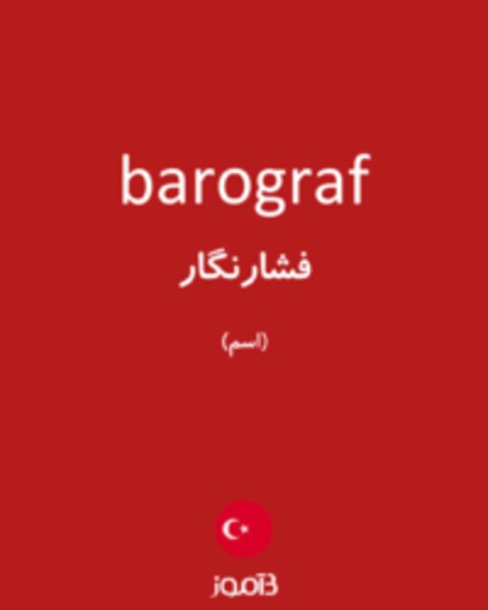  تصویر barograf - دیکشنری انگلیسی بیاموز