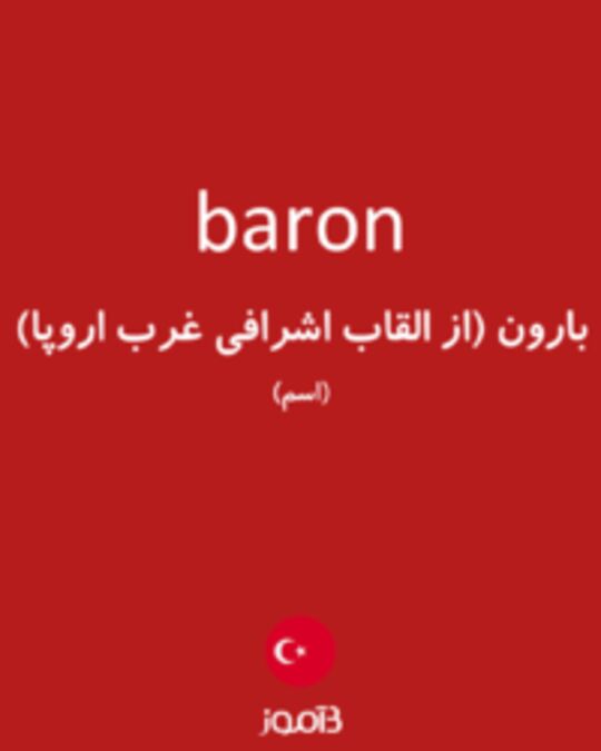  تصویر baron - دیکشنری انگلیسی بیاموز