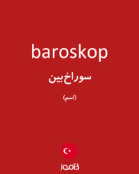  تصویر baroskop - دیکشنری انگلیسی بیاموز