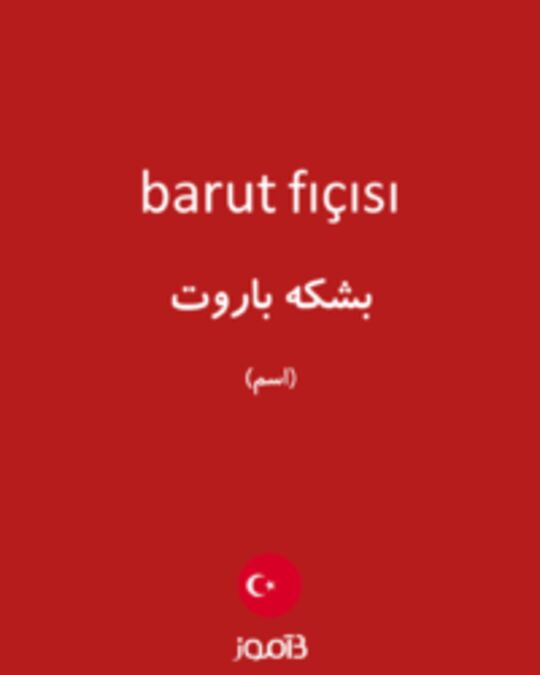  تصویر barut fıçısı - دیکشنری انگلیسی بیاموز